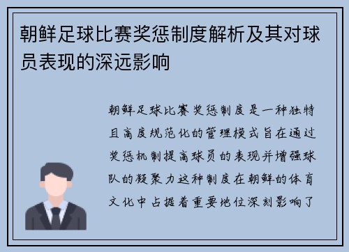 朝鲜足球比赛奖惩制度解析及其对球员表现的深远影响